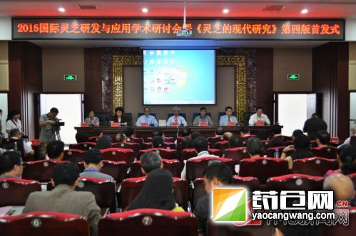 2015国际灵芝研发与应用学术研讨会在怀化举行.jpg